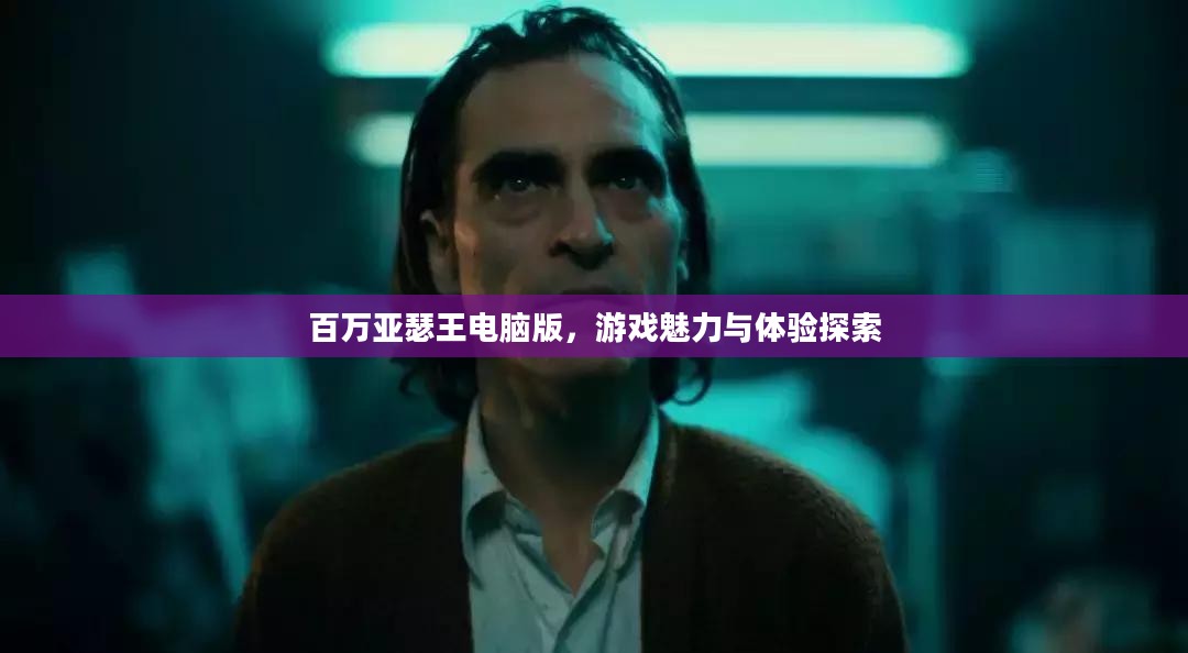 百万亚瑟王电脑版，游戏魅力与体验探索