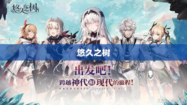 悠久之树角色强度解析
