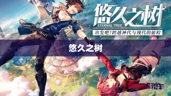 悠久之树角色强度解析 悠久之树角色强度解析