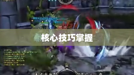 龙之谷剑圣连招，掌握核心技巧，成为战场主宰