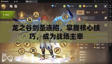 龙之谷剑圣连招，掌握核心技巧，成为战场主宰