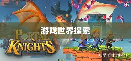 免费且好玩的游戏推荐,探索无尽的游戏世界 免费且好玩的游戏推荐,探索无尽的游戏世界