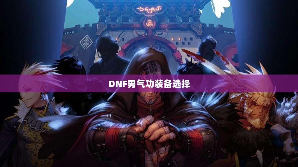 DNF男气功装备选择与搭配攻略