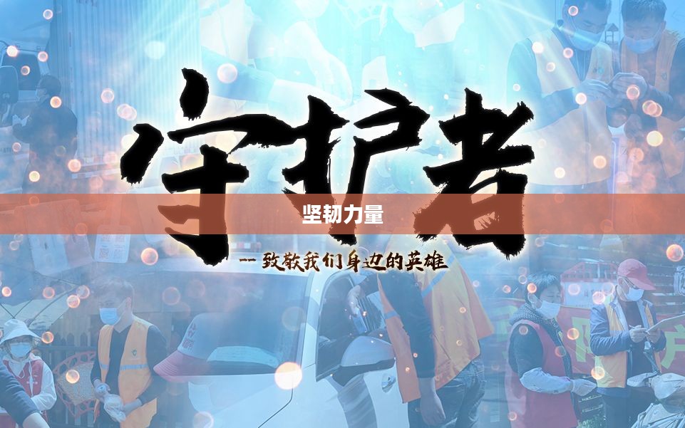 守护者们，无声的誓言与坚韧的力量