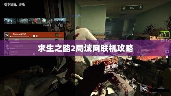 求生之路2局域网联机攻略 求生之路2局域网联机攻略