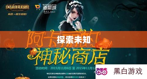 阿卡丽的神秘商店，探索未知的奇幻之旅
