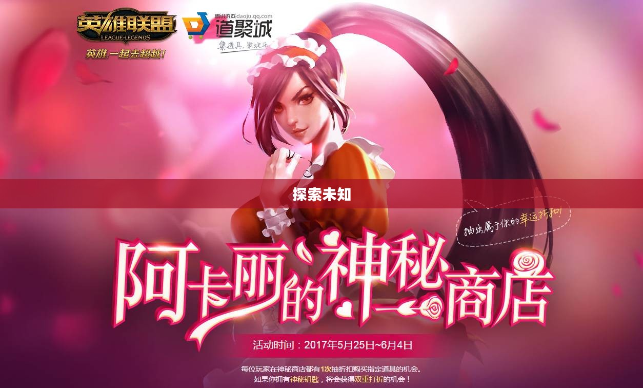 阿卡丽的神秘商店,探索未知的奇幻之旅 阿卡丽的神秘商店,探索未知的奇幻之旅