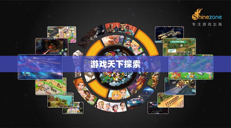 游戏天下，探索数字娱乐的无限魅力
