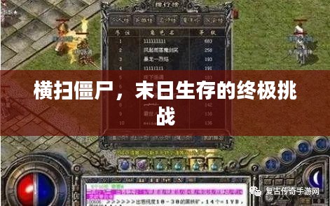 横扫僵尸，末日生存的终极挑战
