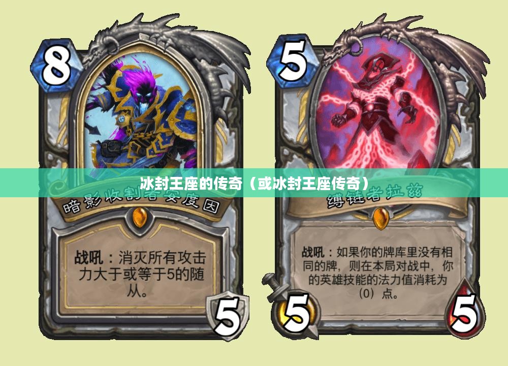 炉石传说冰封王座的传奇