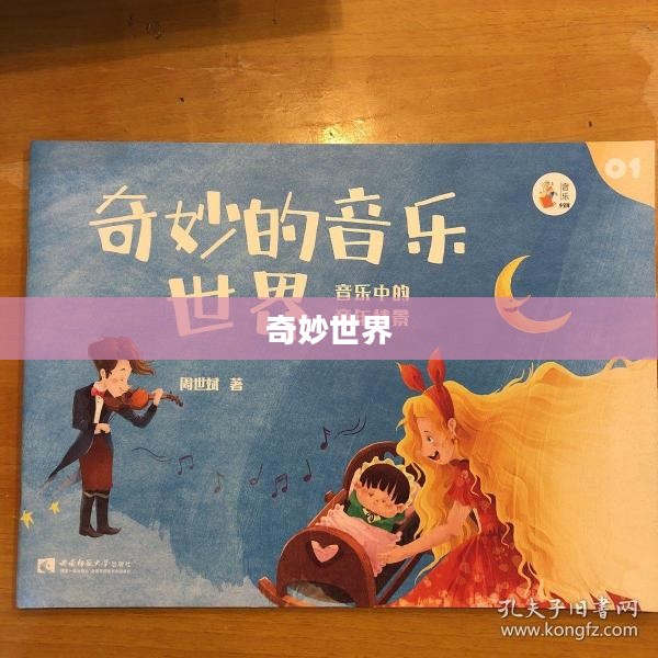 充满音乐的奇妙世界 充满音乐的奇妙世界