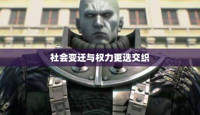 暴君的刷新时间，权力更迭与社会变迁的交织