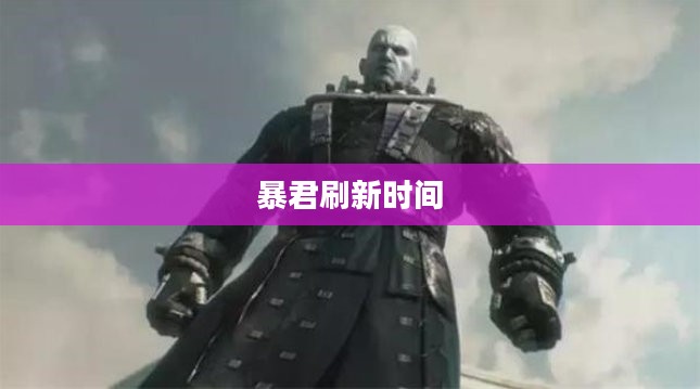 暴君的刷新时间，权力更迭与社会变迁的交织