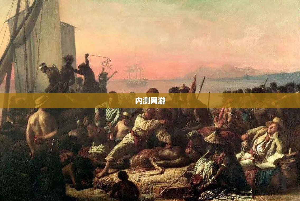 内测网游，探索未知的游戏世界