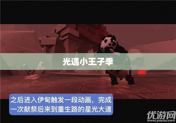 光遇小王子季最后一个任务，告别与重逢的交响曲