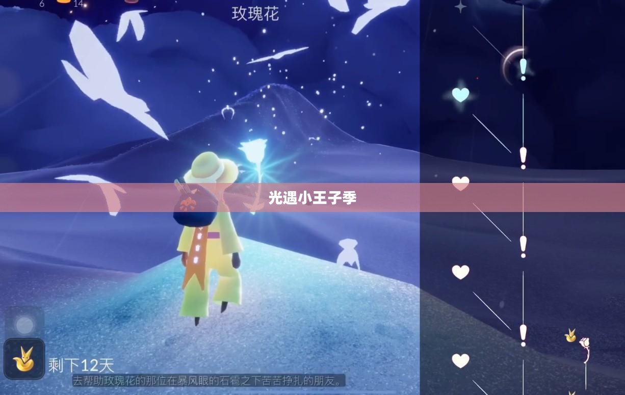 光遇小王子季最后一个任务，告别与重逢的交响曲