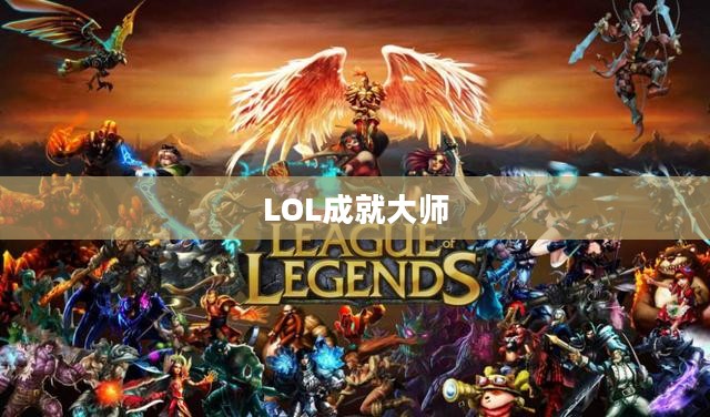 LOL成就大师，探索游戏巅峰之路