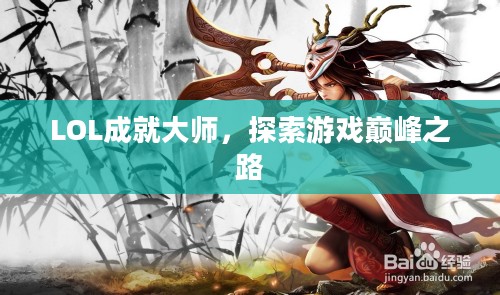 LOL成就大师，探索游戏巅峰之路