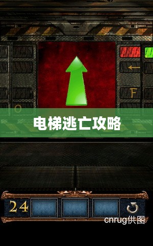 电梯逃亡攻略,步步为营,智勇双全 电梯逃亡攻略,步步为营,智勇双全