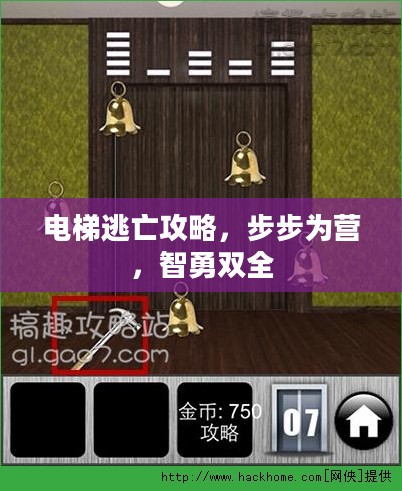 电梯逃亡攻略，步步为营，智勇双全