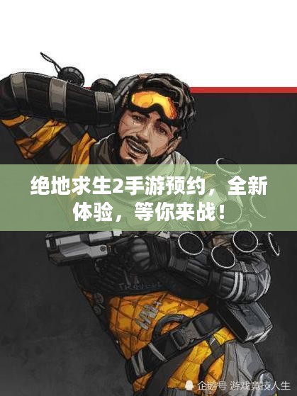绝地求生2手游预约，全新体验，等你来战！