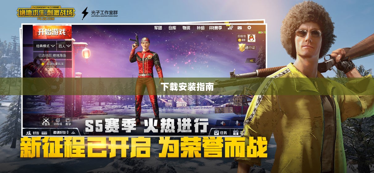刺激战场亚服下载安装，游戏玩家的必备指南