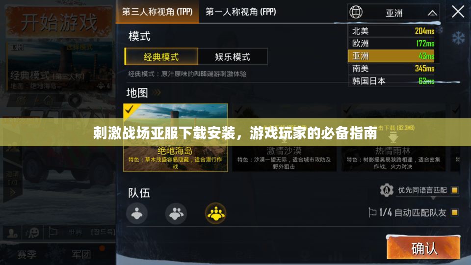 刺激战场亚服下载安装，游戏玩家的必备指南