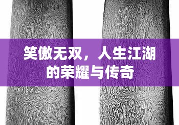 笑傲无双，人生江湖的荣耀与传奇