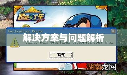 跑跑卡丁车无法连接服务器，问题解析与解决方案