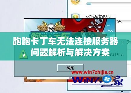 跑跑卡丁车无法连接服务器，问题解析与解决方案