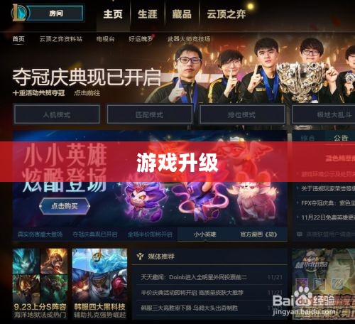 LOL双倍经验，游戏升级的新契机