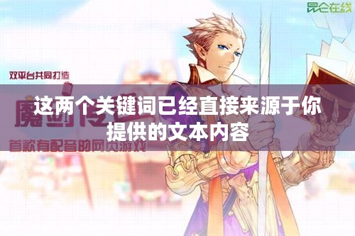 魔剑传说，宿命与荣耀的交织