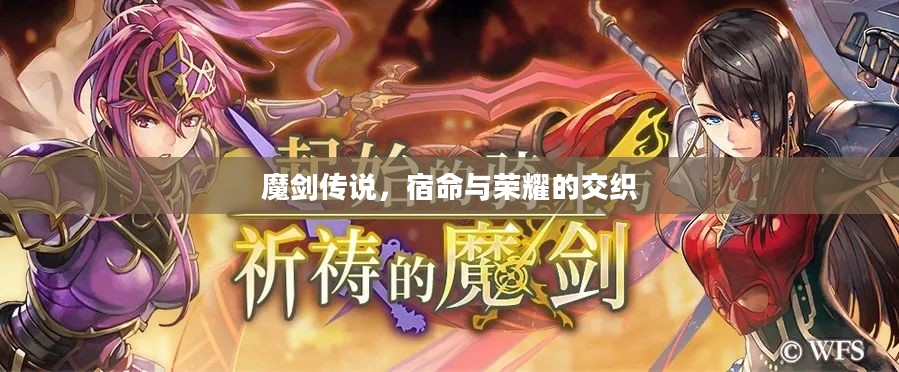 魔剑传说,宿命与荣耀的交织 魔剑传说,宿命与荣耀的交织