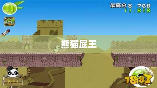 熊猫屁王,传奇般的存在与独特魅力 熊猫屁王,传奇般的存在与独特魅力