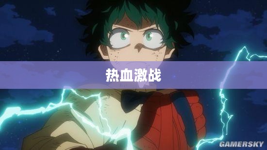横版格斗页游，热血激战，触手可及