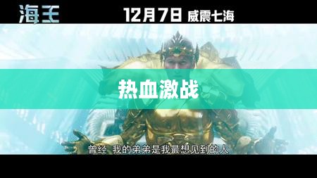 横版格斗页游，热血激战，触手可及