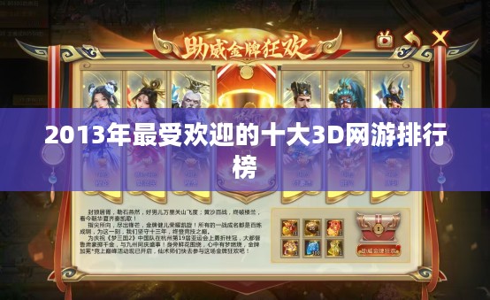 2013年最受欢迎的十大3D网游排行榜
