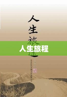 长志人,坚韧不拔的人生旅程 长志人,坚韧不拔的人生旅程