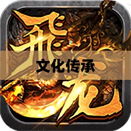 飞龙传说,古老的传说与文化的传承 飞龙传说,古老的传说与文化的传承