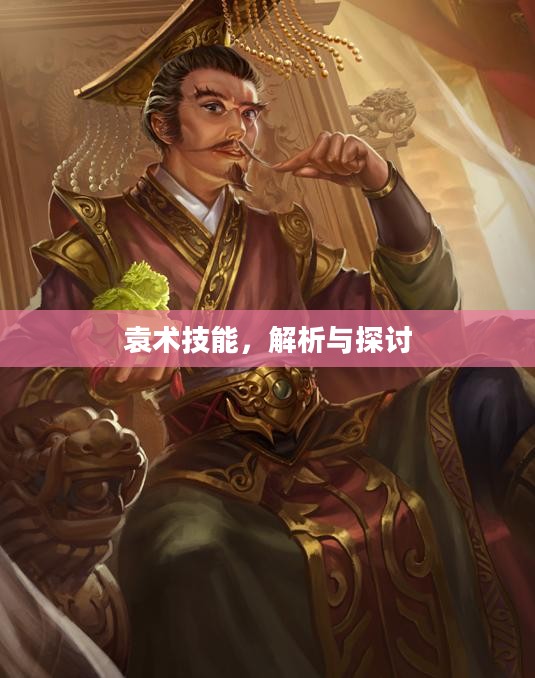 袁术技能，解析与探讨