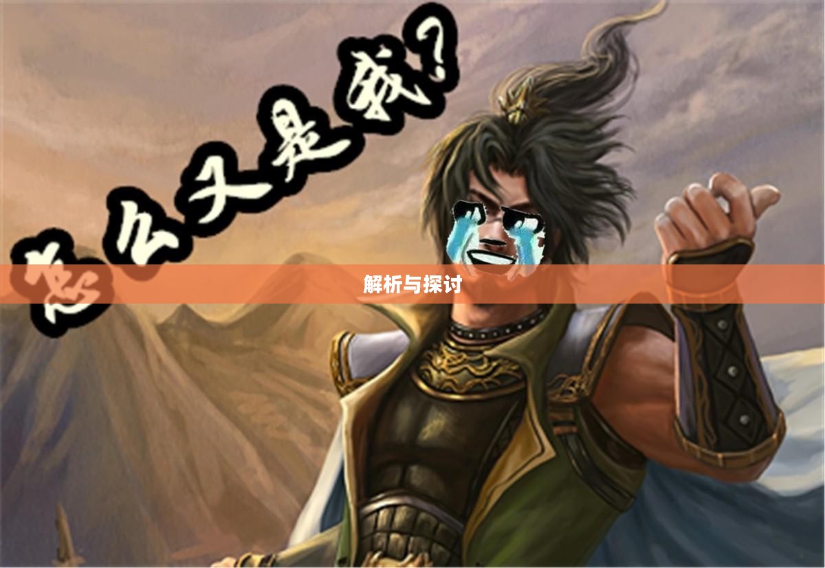 袁术技能，解析与探讨