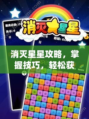消灭星星攻略，掌握技巧，轻松获胜