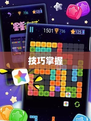 消灭星星攻略，掌握技巧，轻松获胜