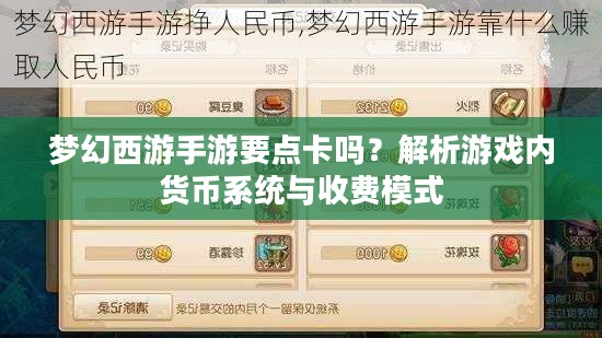 梦幻西游手游要点卡吗？解析游戏内货币系统与收费模式