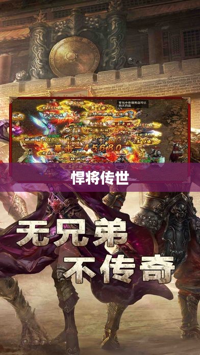 悍将传世，英勇传奇的永恒篇章