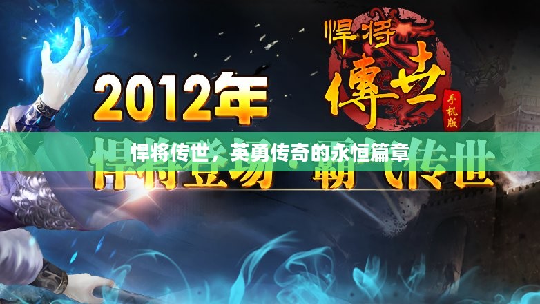 悍将传世,英勇传奇的永恒篇章 悍将传世,英勇传奇的永恒篇章