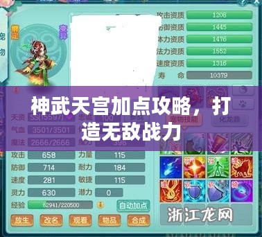 神武天宫加点攻略，打造无敌战力