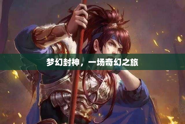梦幻封神，一场奇幻之旅