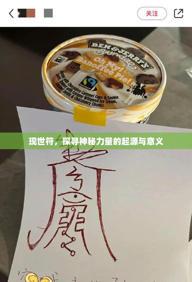 现世符,探寻神秘力量的起源与意义 现世符,探寻神秘力量的起源与意义