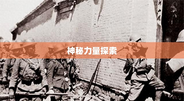 战争之灵,探索战争背后的神秘力量 战争之灵,探索战争背后的神秘力量